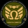 Крила ОМЕГИ