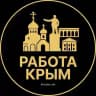 Вакансии в Крыму