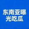 东南亚曝光悬赏吃瓜