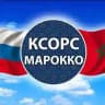 КСОРС Марокко