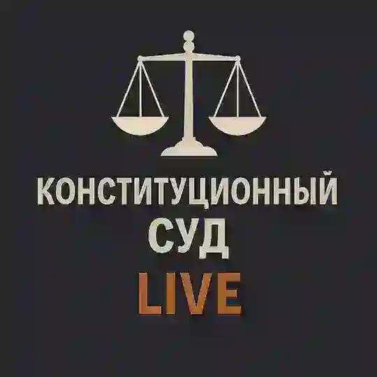КОНСТИТУЦИОННЫЙ СУД LIVE