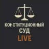 КОНСТИТУЦИОННЫЙ СУД LIVE