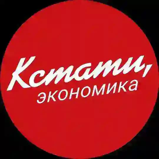КСТАТИ, экономика