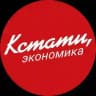КСТАТИ, экономика