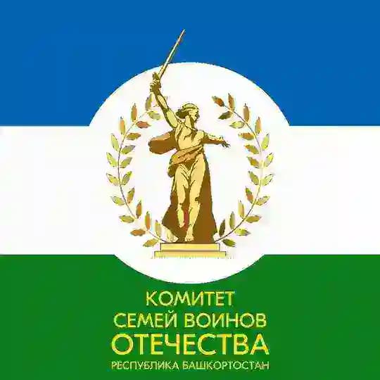 Комитет Семей Воинов Отечества Республика Башкортостан