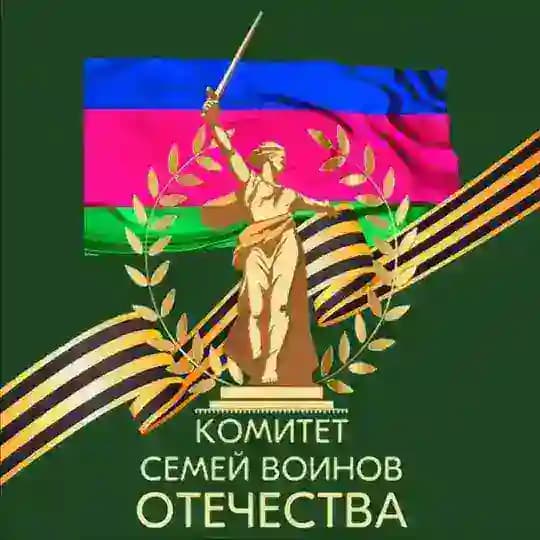 Комитет семей воинов Отечества Краснодарского края
