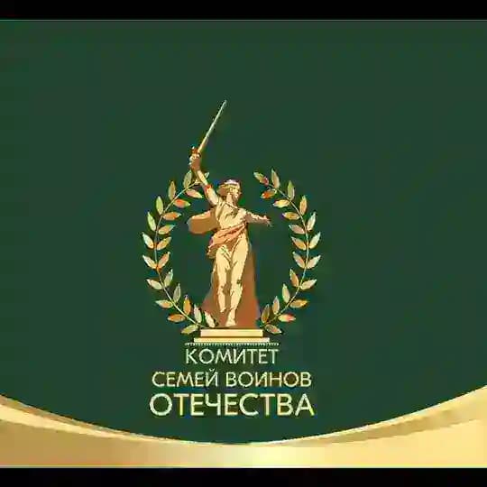 Кузбасс. Комитет семей воинов Отечества