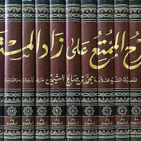 كتب العلامة ابن عثيمين