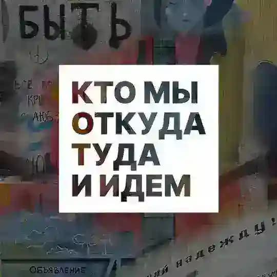 Кто мы откуда туда и идем