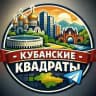 Кубанские Квадраты