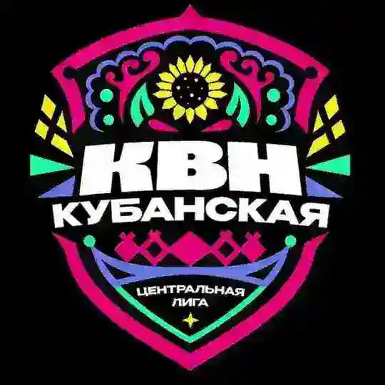 КУБАНКА | Центральная Кубанская лига КВН