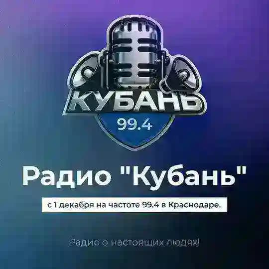Кубань Радио 99.4