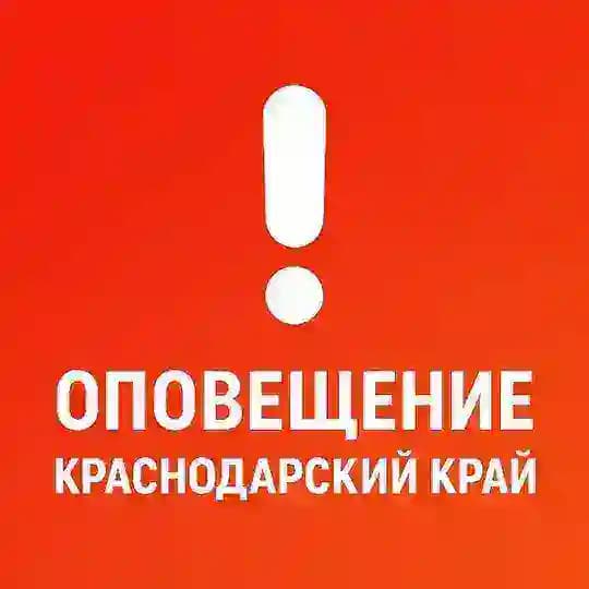 Оповещения Кубани