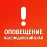 Оповещения Кубани