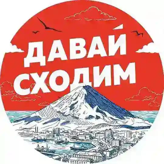 ДАВАЙ СХОДИМ | Камчатка
