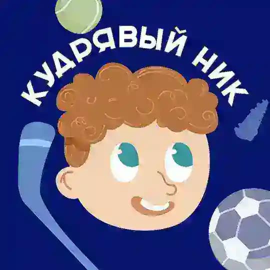 Кудрявый Ник