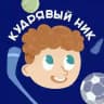 Кудрявый Ник