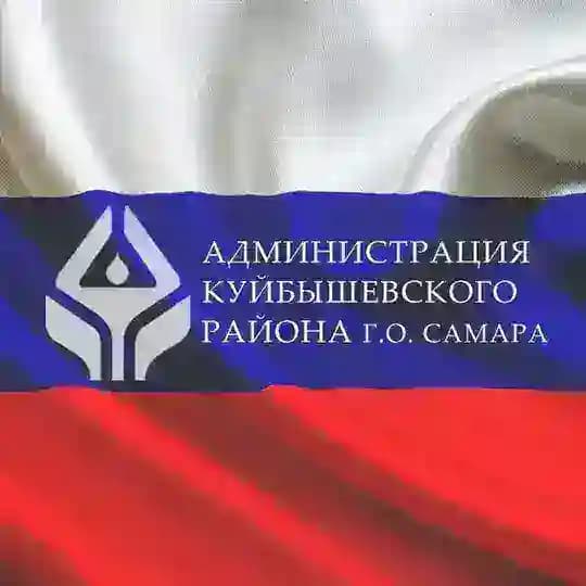 Администрация Куйбышевского района🇷🇺