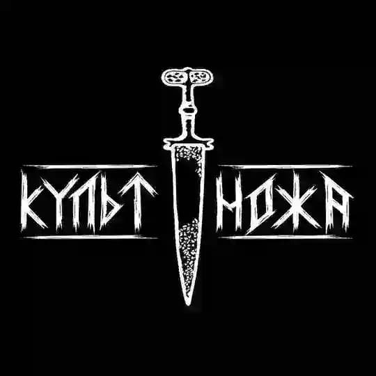 КУЛЬТ НОЖА
