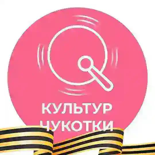 КульТур Чукотки