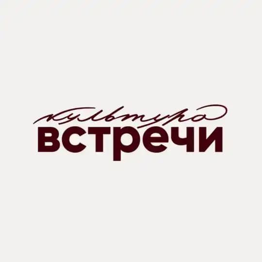 Культура встречи