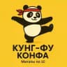 Кунг-фу конфа