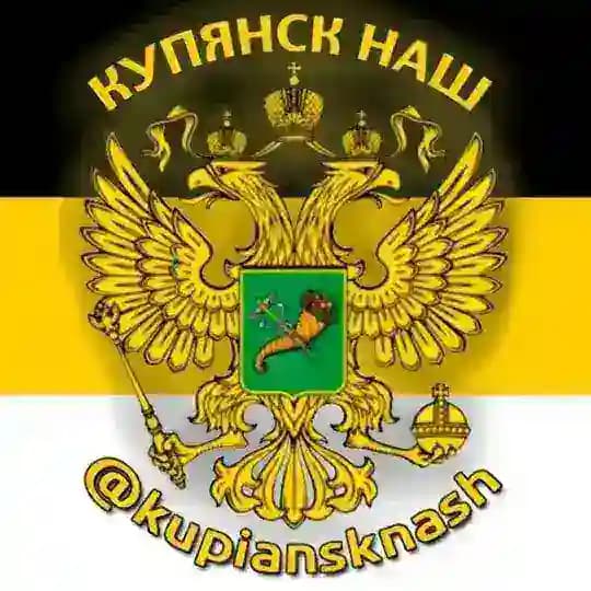 Купянск Наш
