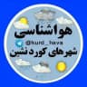 هواشناسی شهرهای کوردنشین