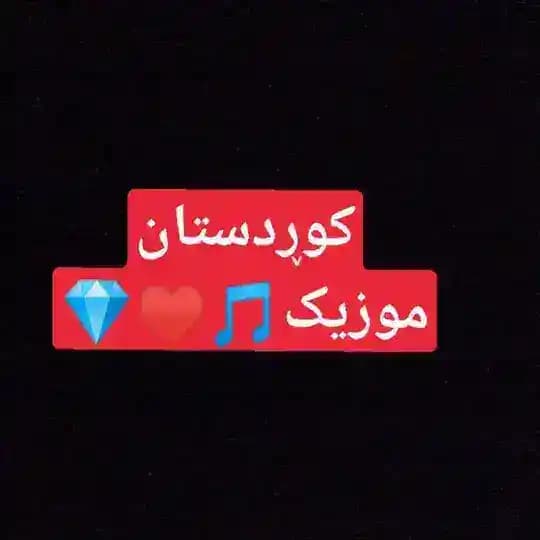 کانال آهنگ کوردی