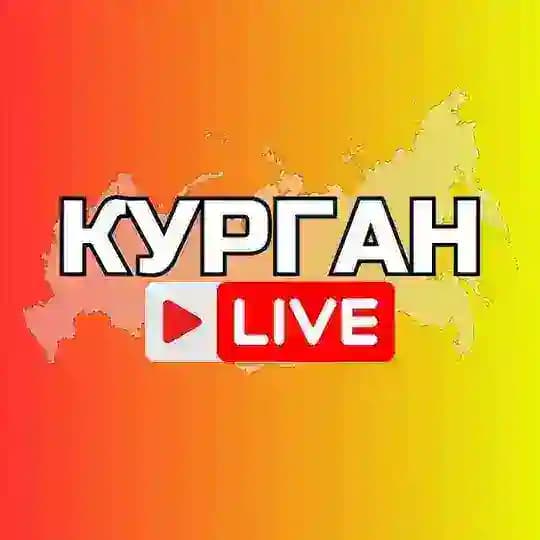 Курган Онлайн