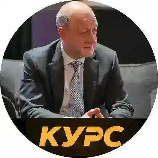 КУРС