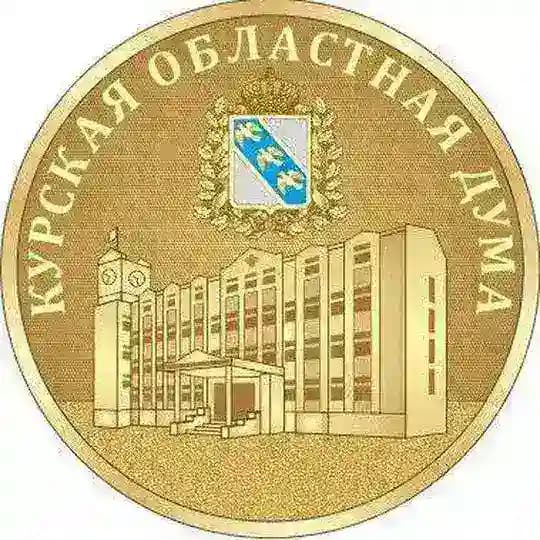 Курская областная Дума