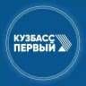 Кузбасс Первый