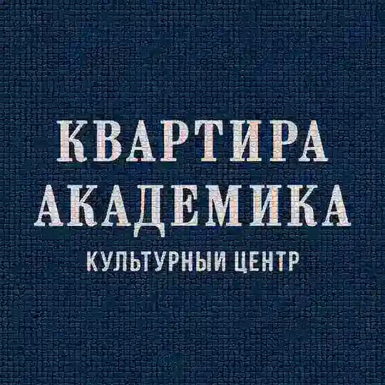 «Квартира академика»