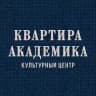 «Квартира академика»