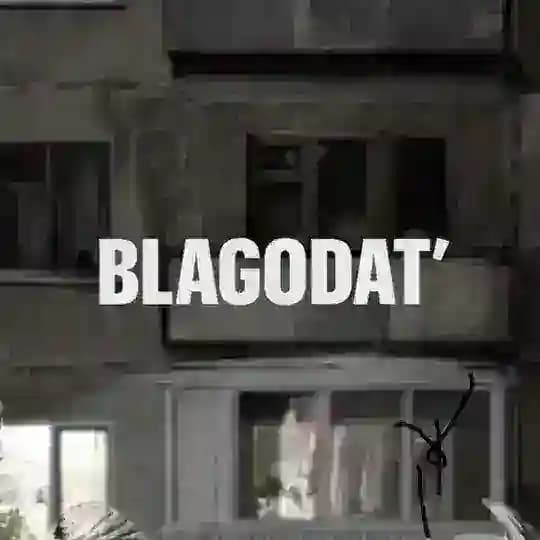 Благодать