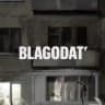Благодать