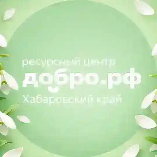 Молодёжь.Добро27 | Ресурсный центр Добро.рф