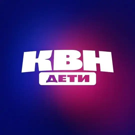 КВН ДЕТИ