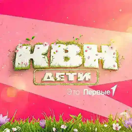 КВН.Дети