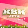 КВН.Дети