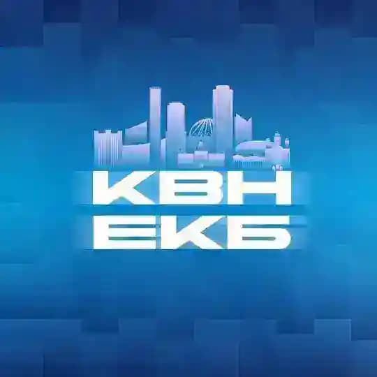 КВН ЕКБ