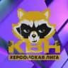 Херсонская официальная лига КВН