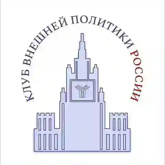 Клуб внешней политики России НСО МГИМО
