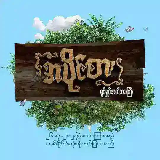 အပိုင်စား ရုပ်ရှင်ဇာတ်ကားကြီး အစအဆုံး