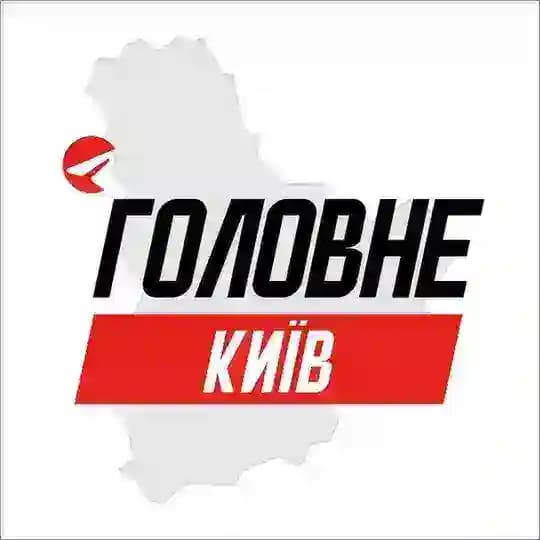 Київ Головне