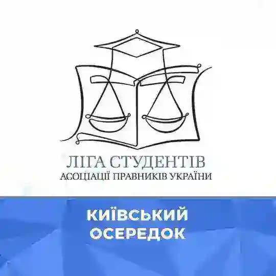 Київський осередок Ліги студентів АПУ Profile