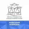 Київський осередок Ліги студентів АПУ