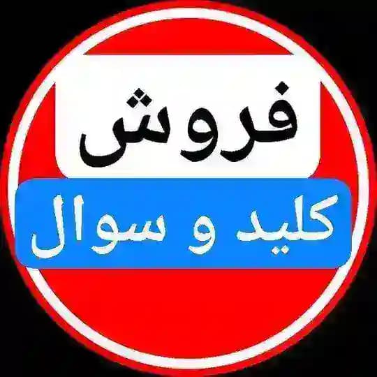 فروش سوالات کانون وکلا | فروش سوالات مرکز وکلا | فروش سوالات ازمون استخدامی | فروش سوالات نظام مهندسی | فروش سوالات آزمون Profile