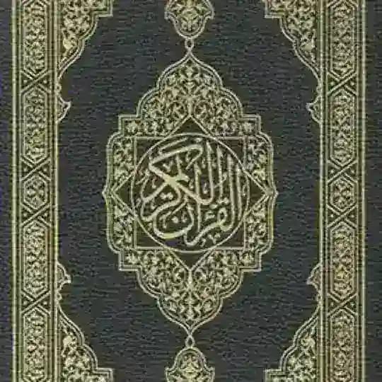 المُصْحَف